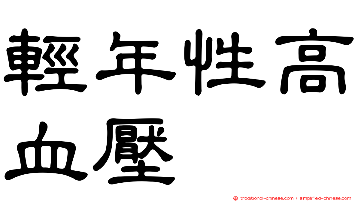 輕年性高血壓