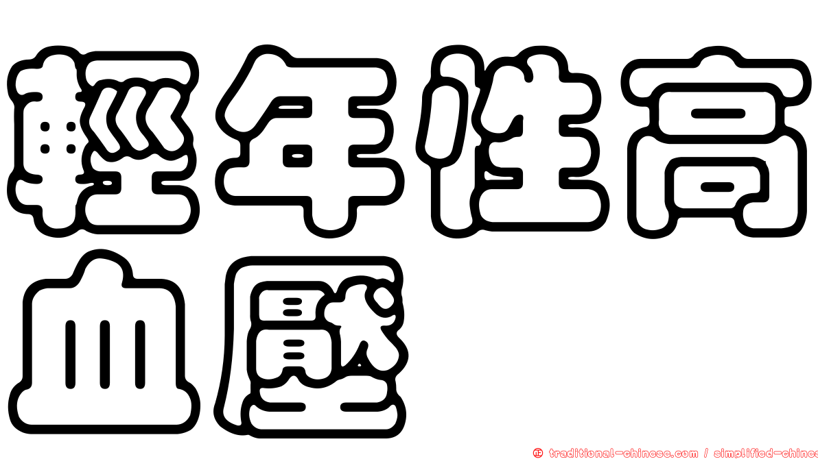 輕年性高血壓