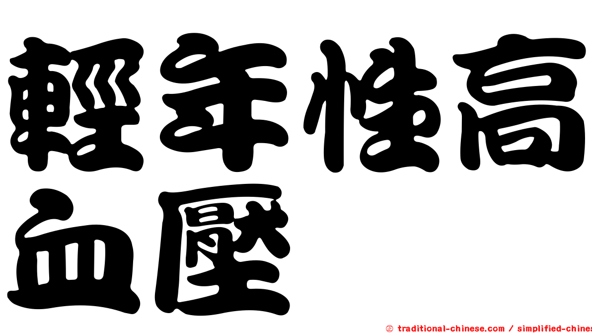 輕年性高血壓