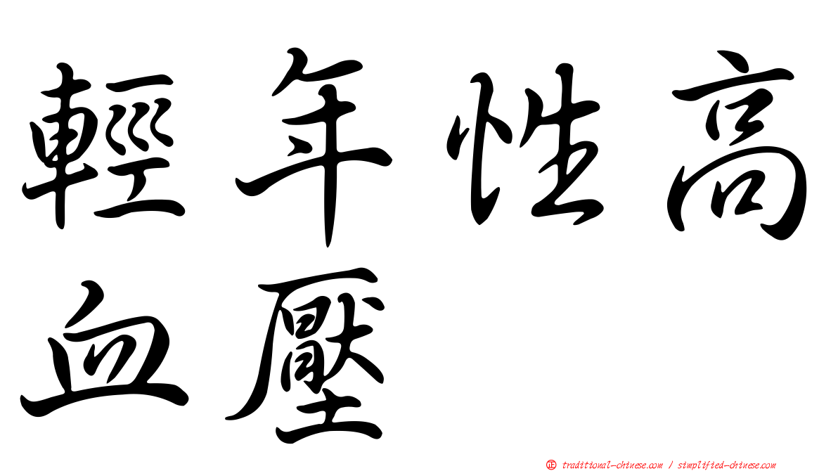 輕年性高血壓