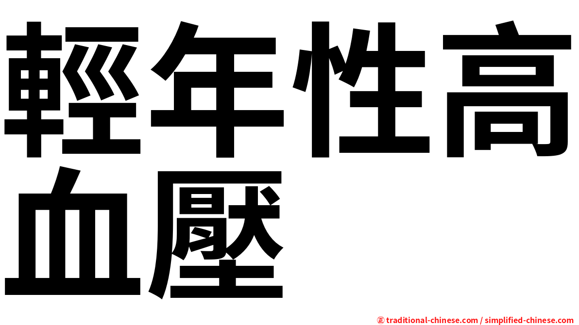 輕年性高血壓