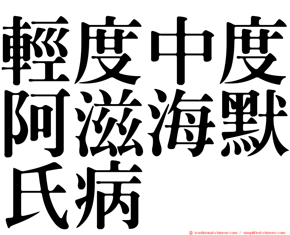 輕度中度阿滋海默氏病