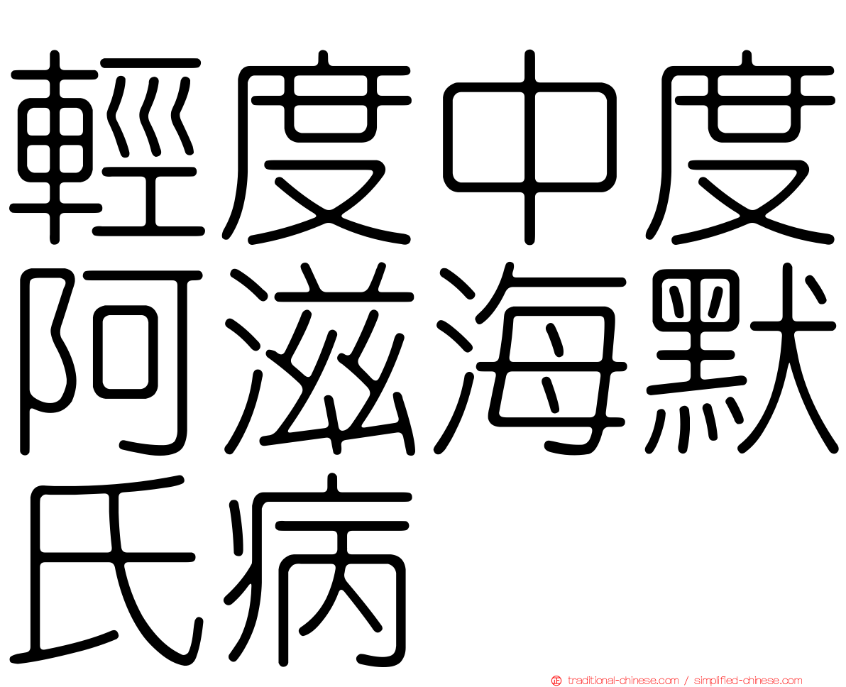 輕度中度阿滋海默氏病