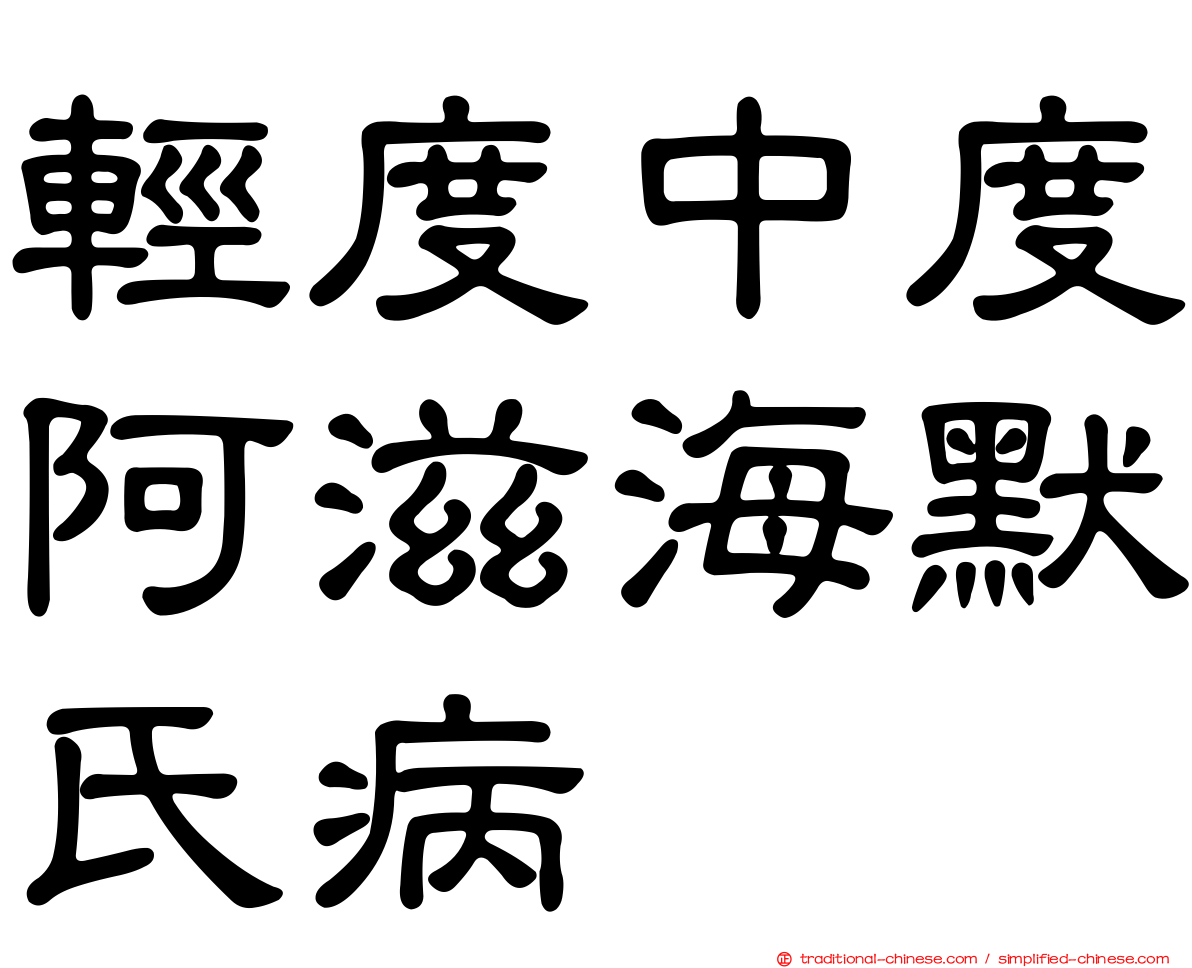 輕度中度阿滋海默氏病