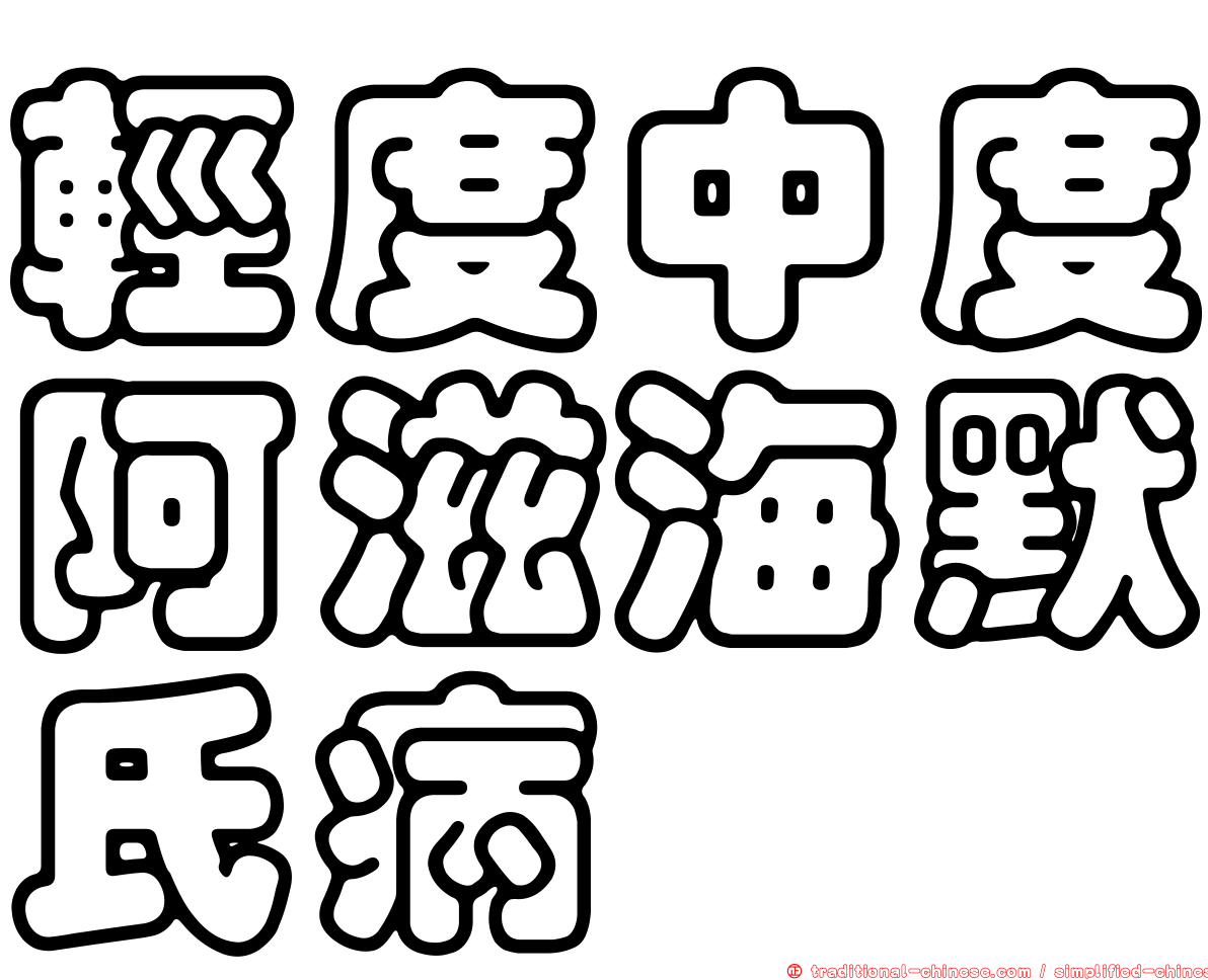 輕度中度阿滋海默氏病