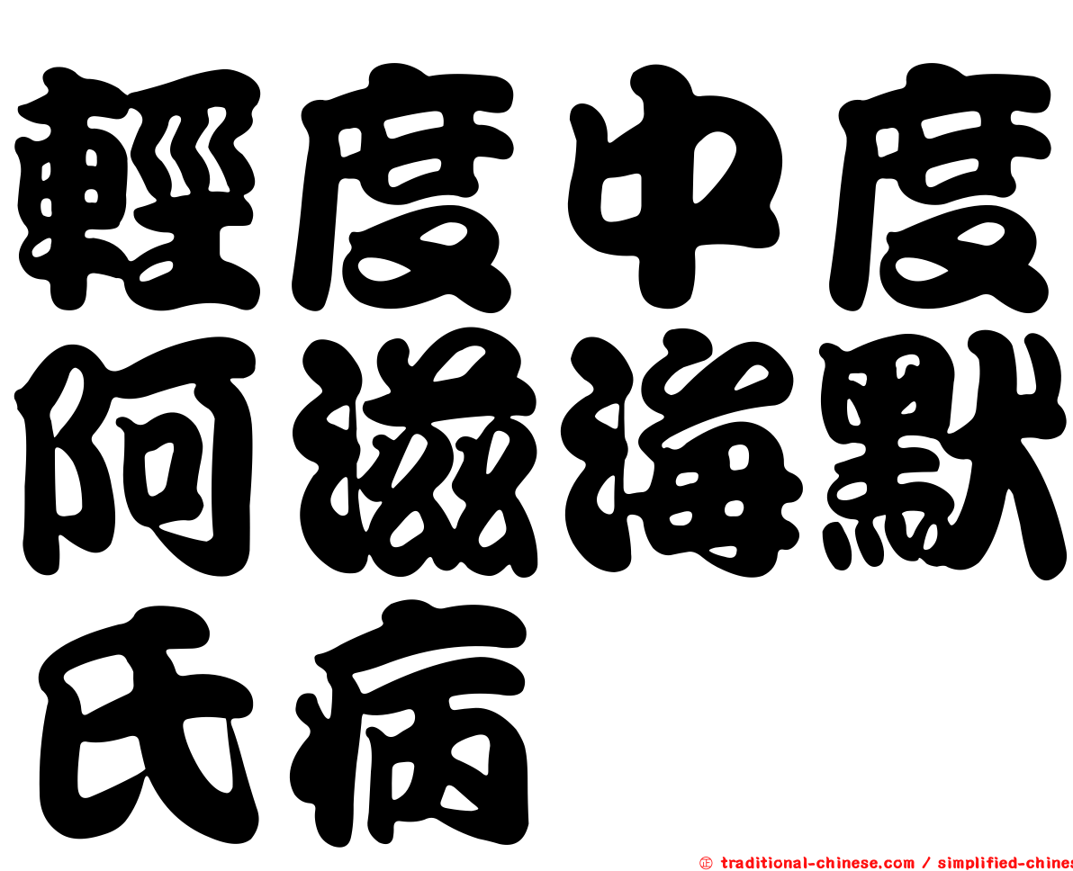 輕度中度阿滋海默氏病