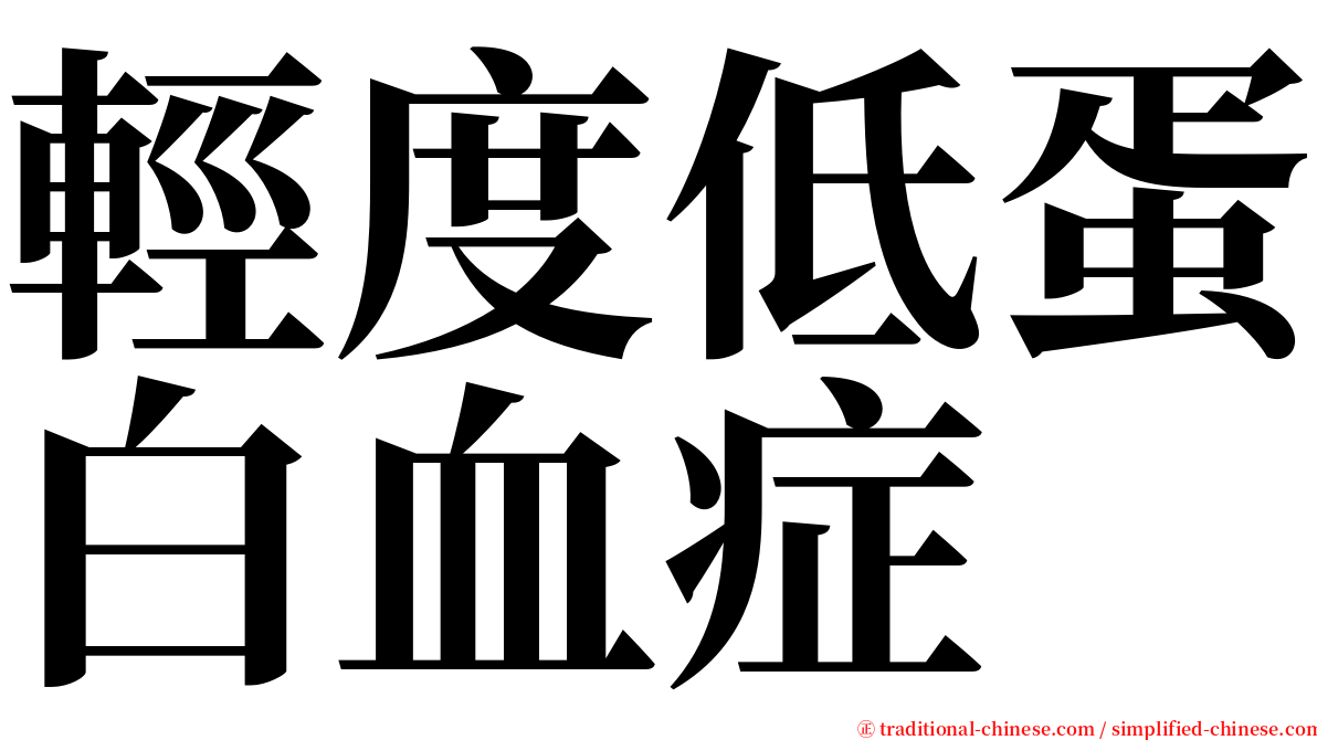 輕度低蛋白血症 serif font