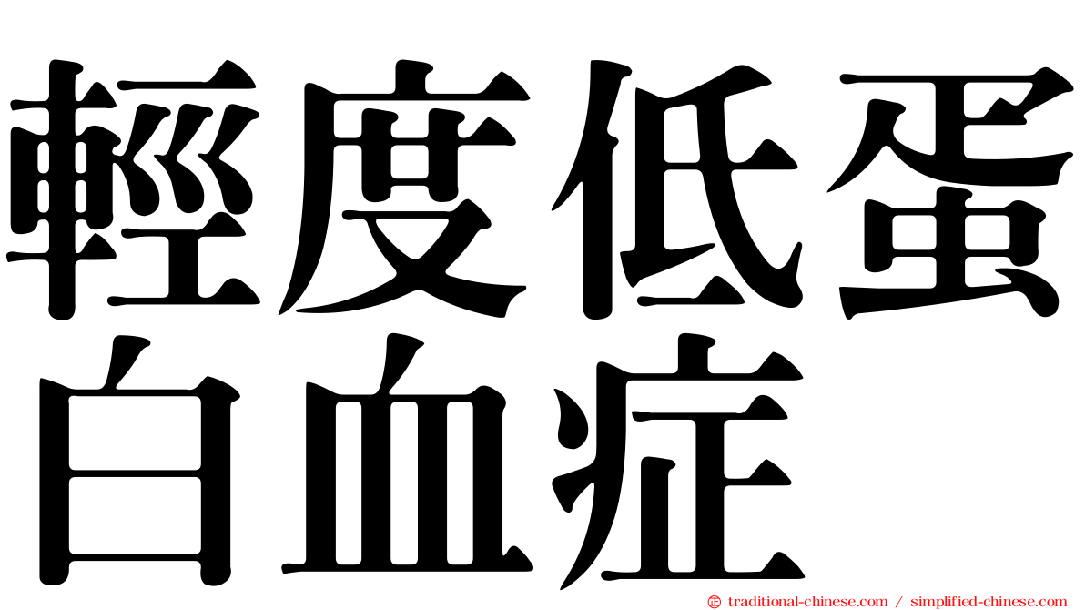 輕度低蛋白血症
