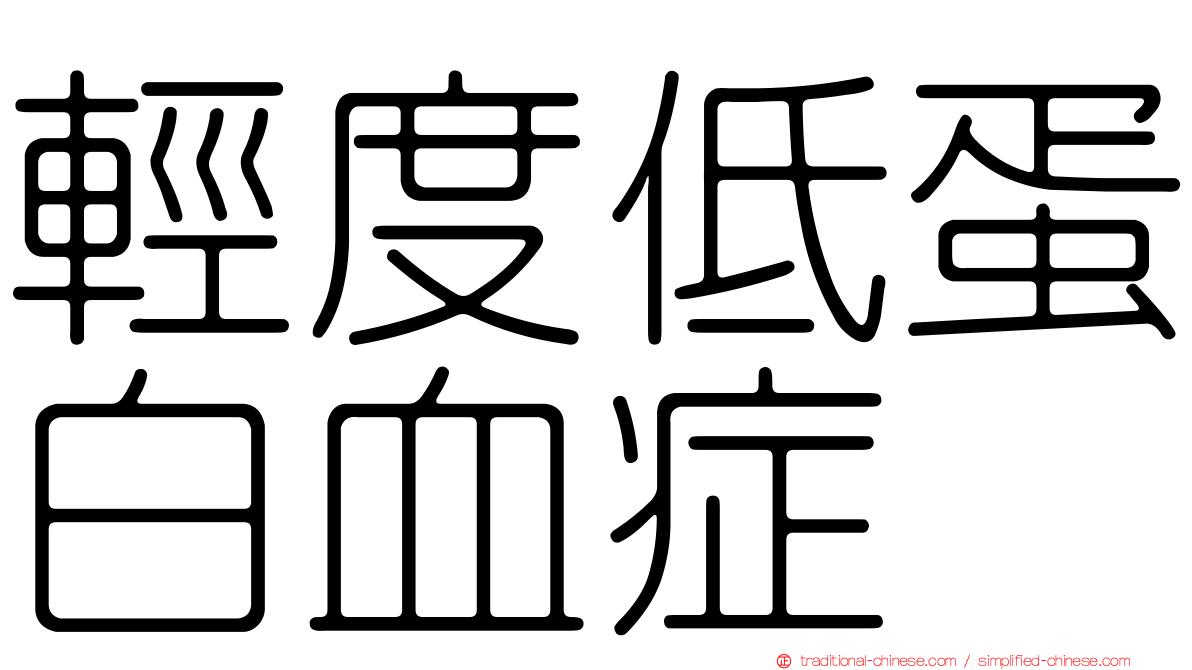 輕度低蛋白血症