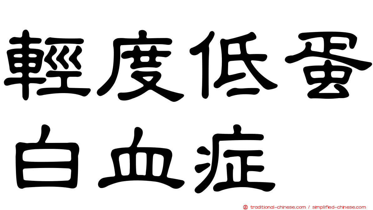 輕度低蛋白血症