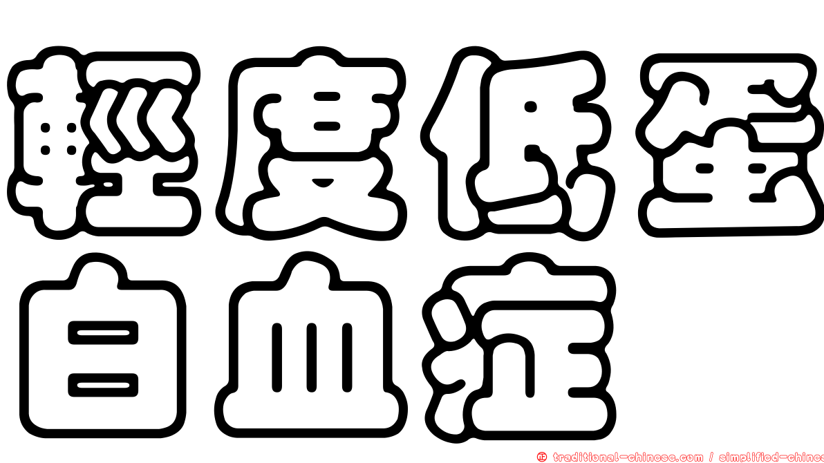 輕度低蛋白血症