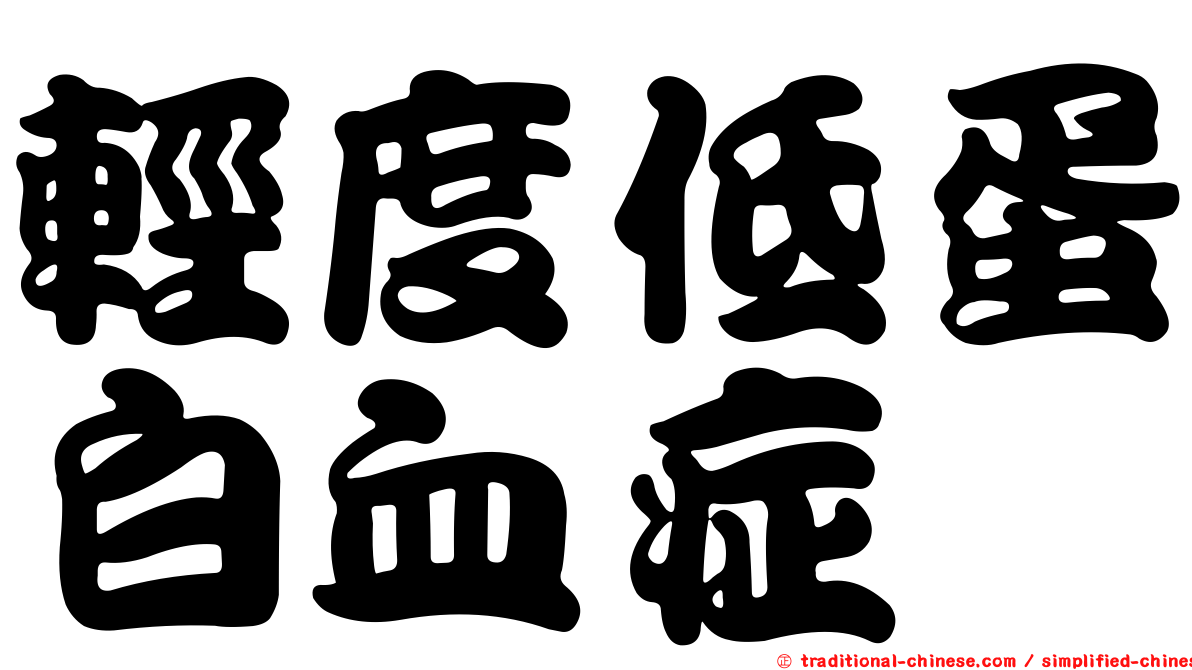 輕度低蛋白血症