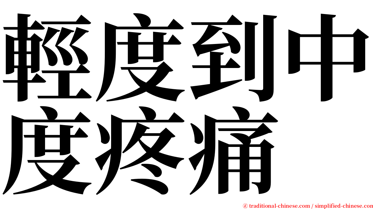 輕度到中度疼痛 serif font