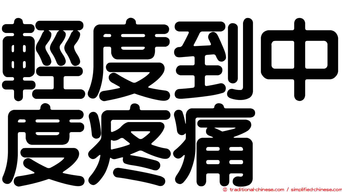 輕度到中度疼痛
