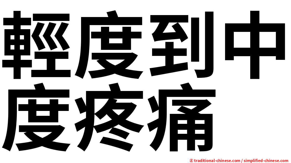 輕度到中度疼痛