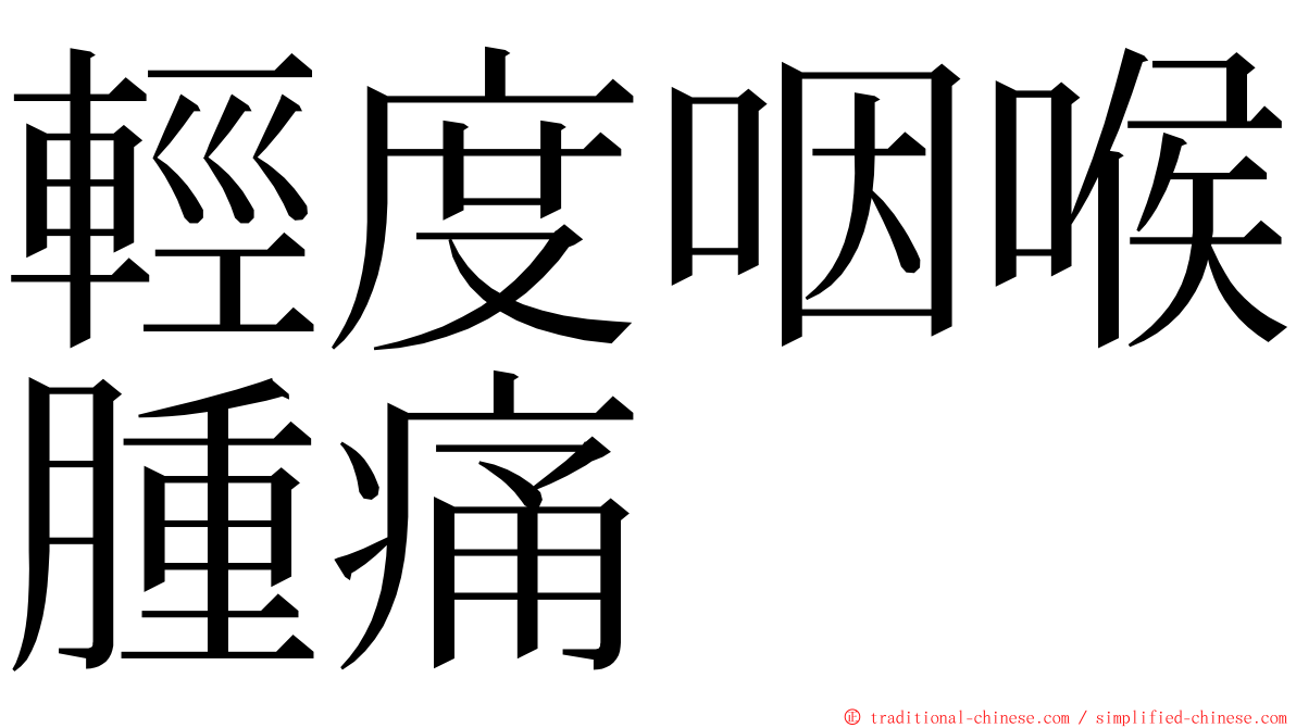 輕度咽喉腫痛 ming font