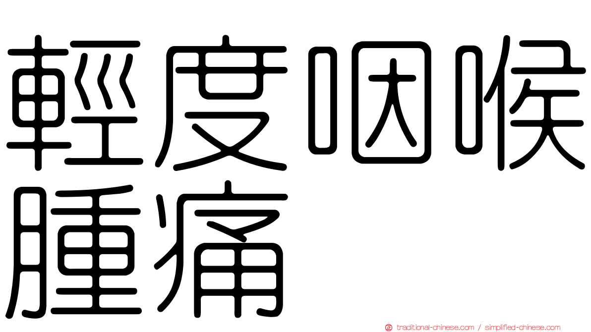 輕度咽喉腫痛