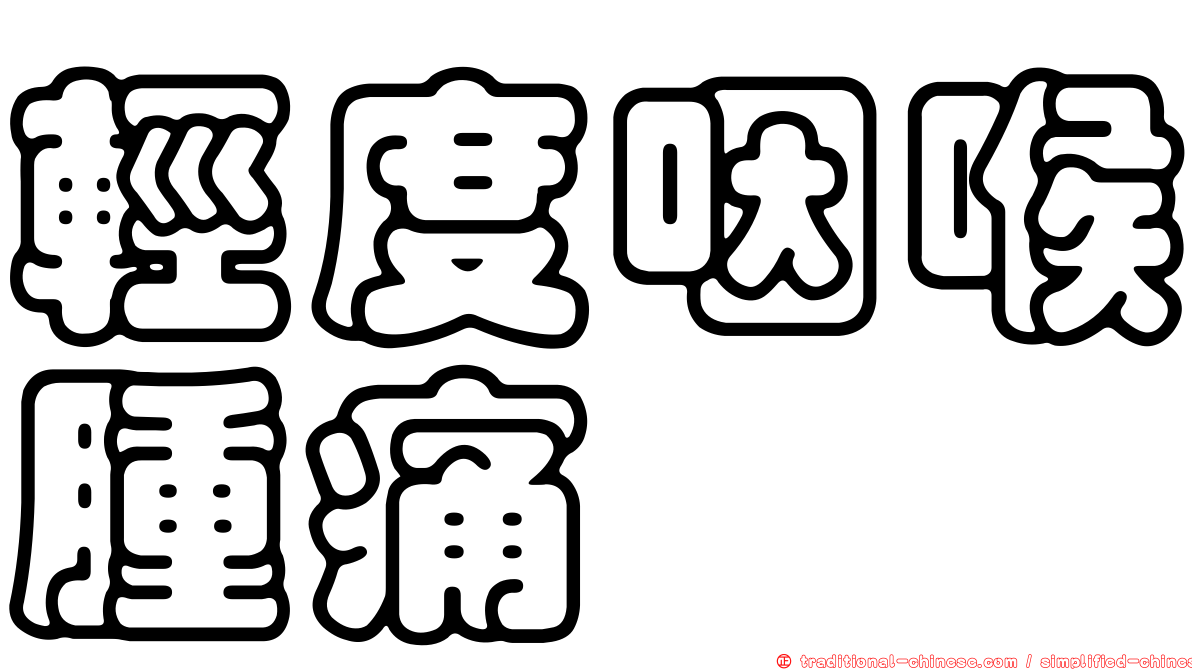 輕度咽喉腫痛