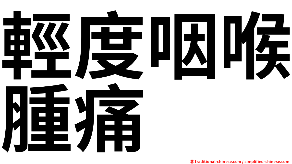 輕度咽喉腫痛