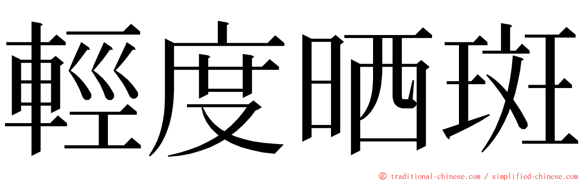 輕度晒斑 ming font