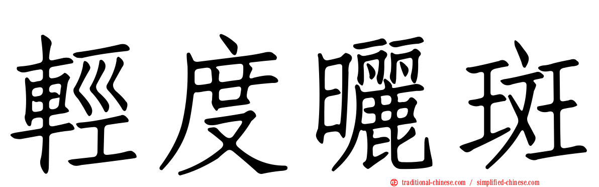輕度曬斑