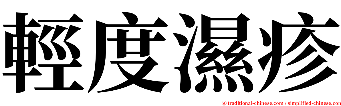 輕度濕疹 serif font
