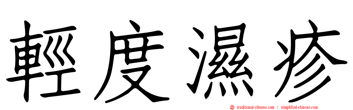 輕度濕疹