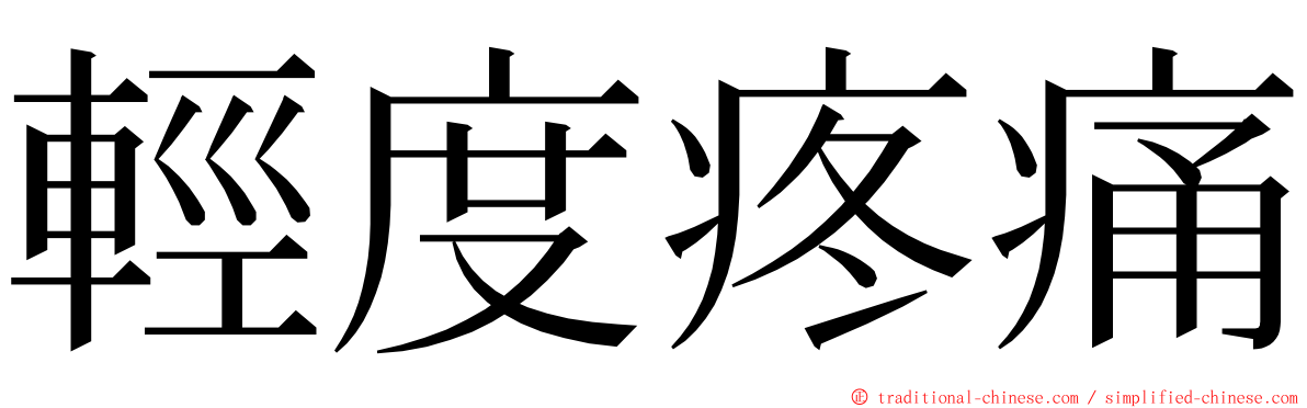 輕度疼痛 ming font