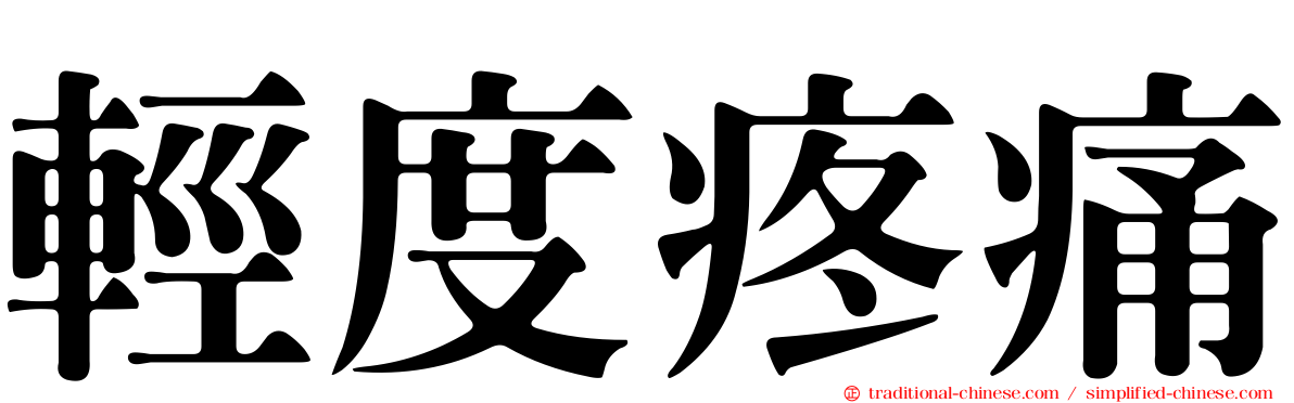 輕度疼痛