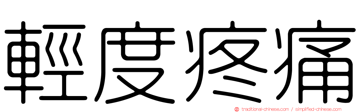 輕度疼痛