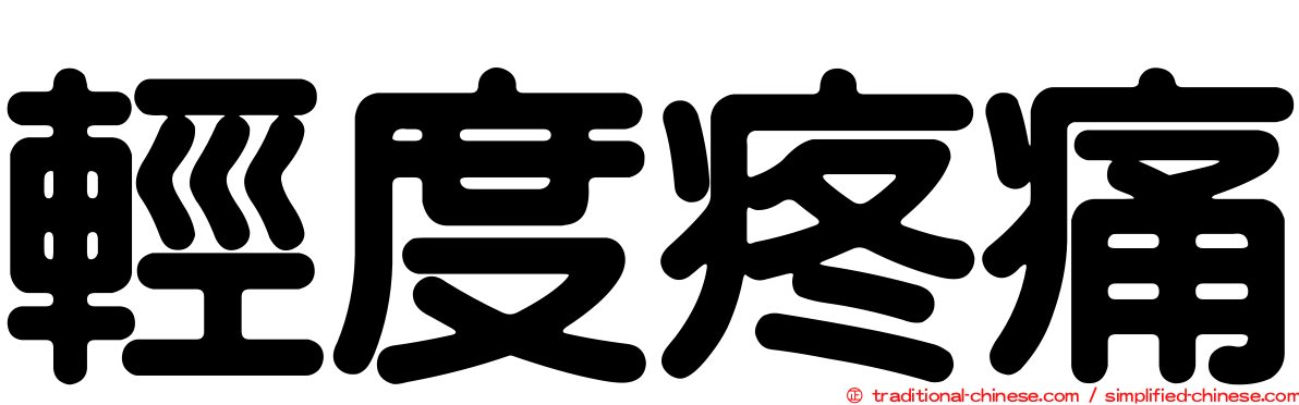 輕度疼痛