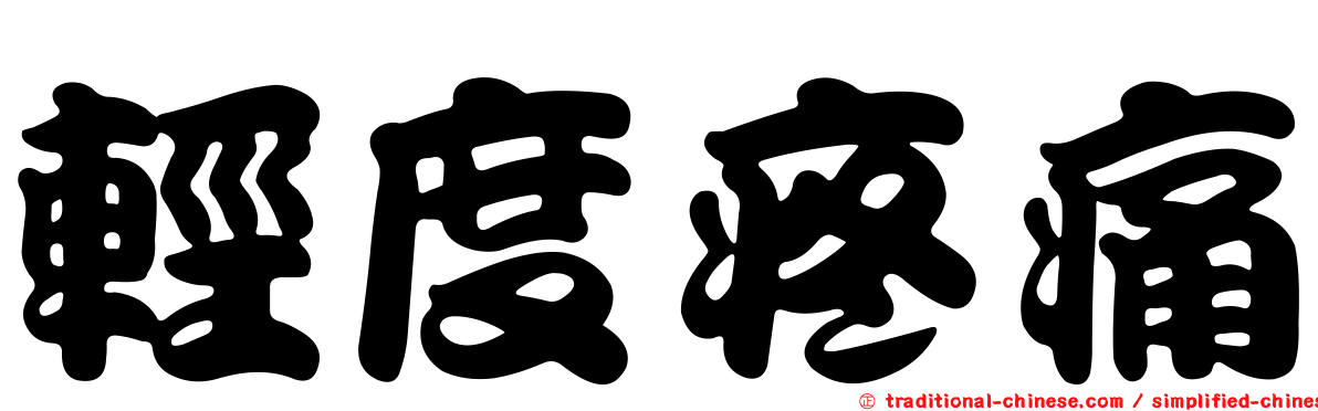 輕度疼痛