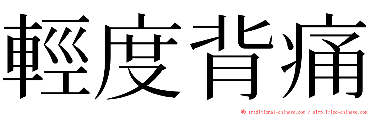 輕度背痛 ming font