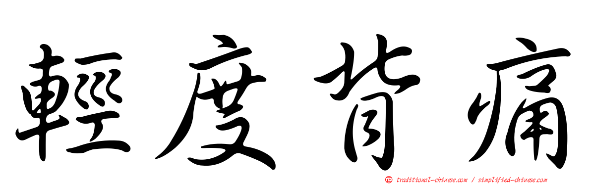 輕度背痛