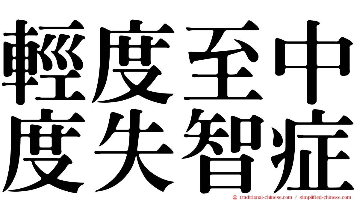 輕度至中度失智症