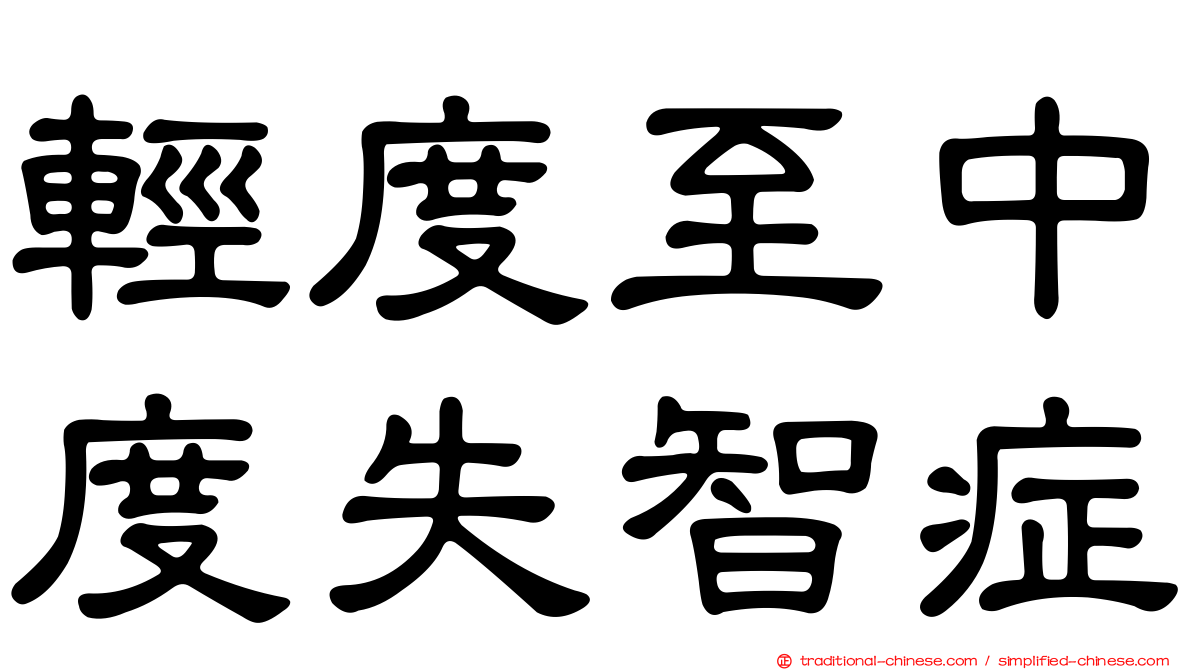 輕度至中度失智症
