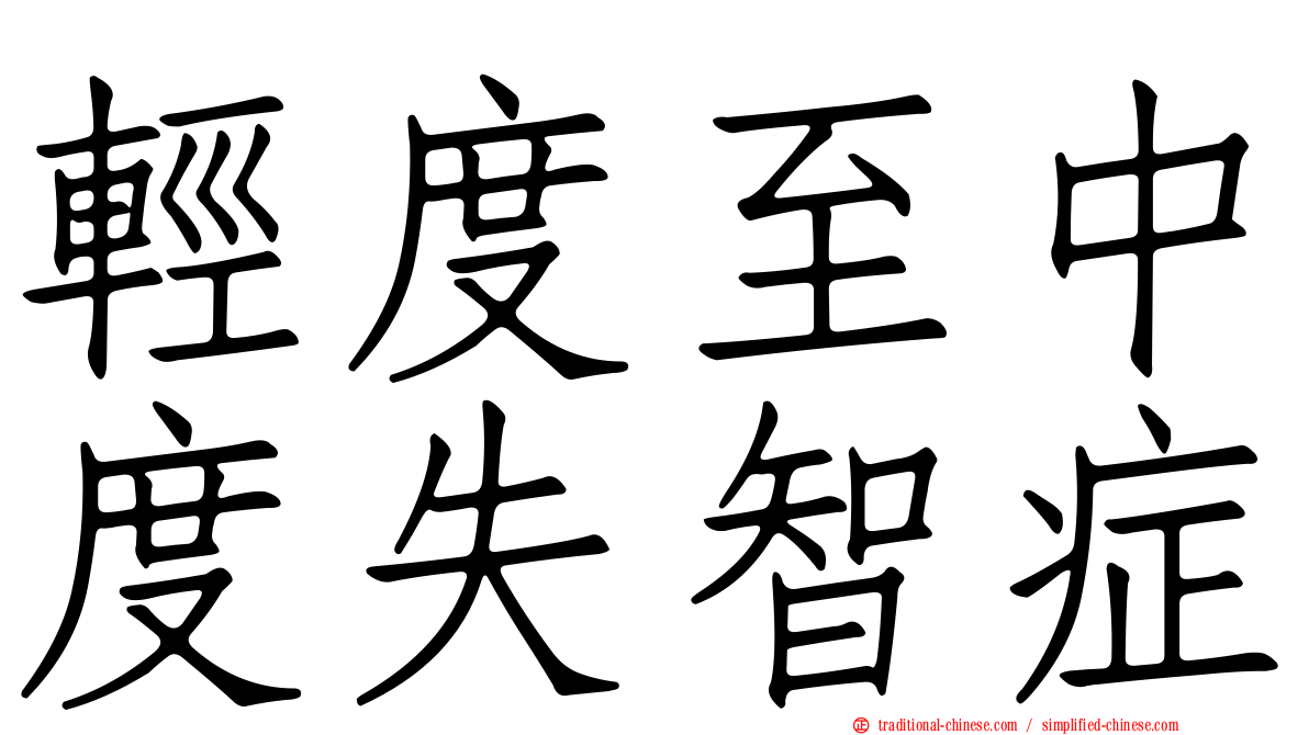 輕度至中度失智症
