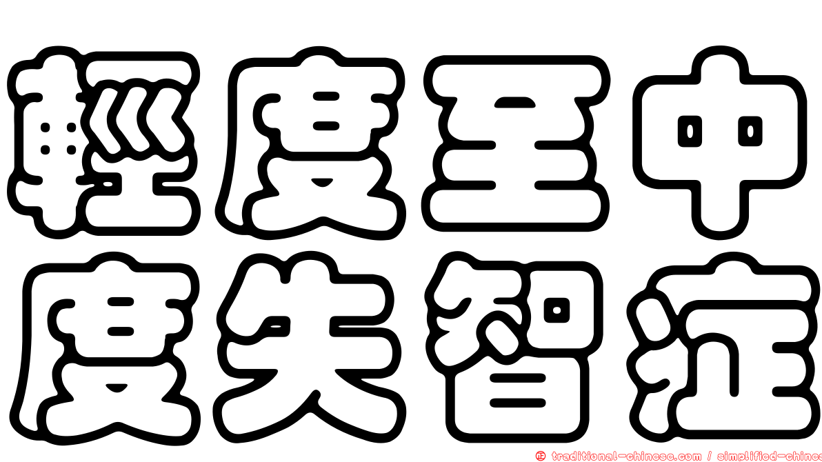 輕度至中度失智症