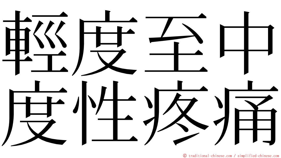 輕度至中度性疼痛 ming font