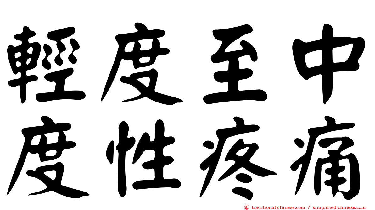 輕度至中度性疼痛