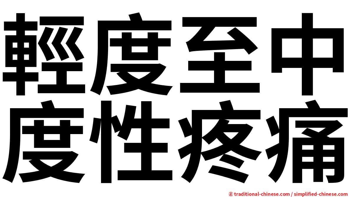 輕度至中度性疼痛