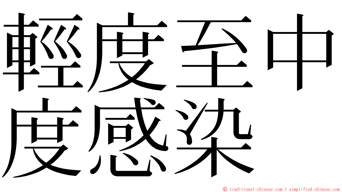 輕度至中度感染 ming font