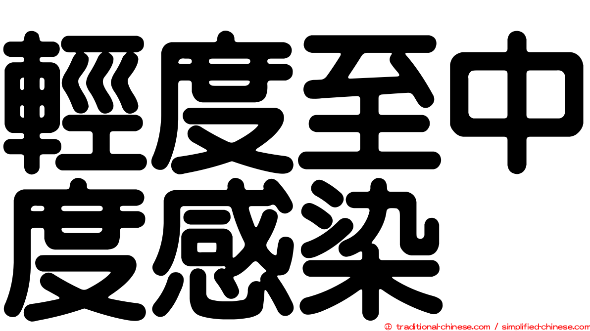 輕度至中度感染