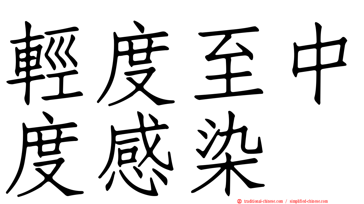 輕度至中度感染