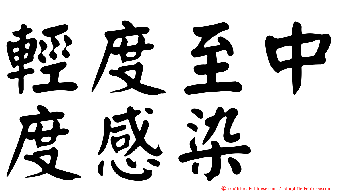 輕度至中度感染