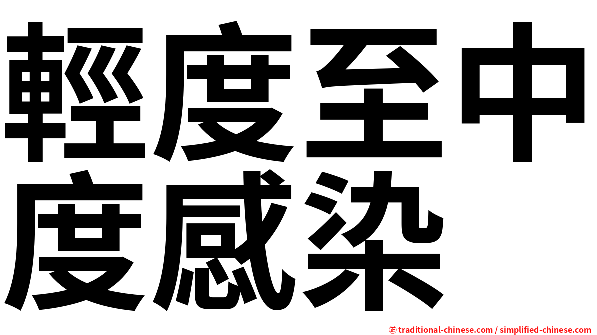 輕度至中度感染