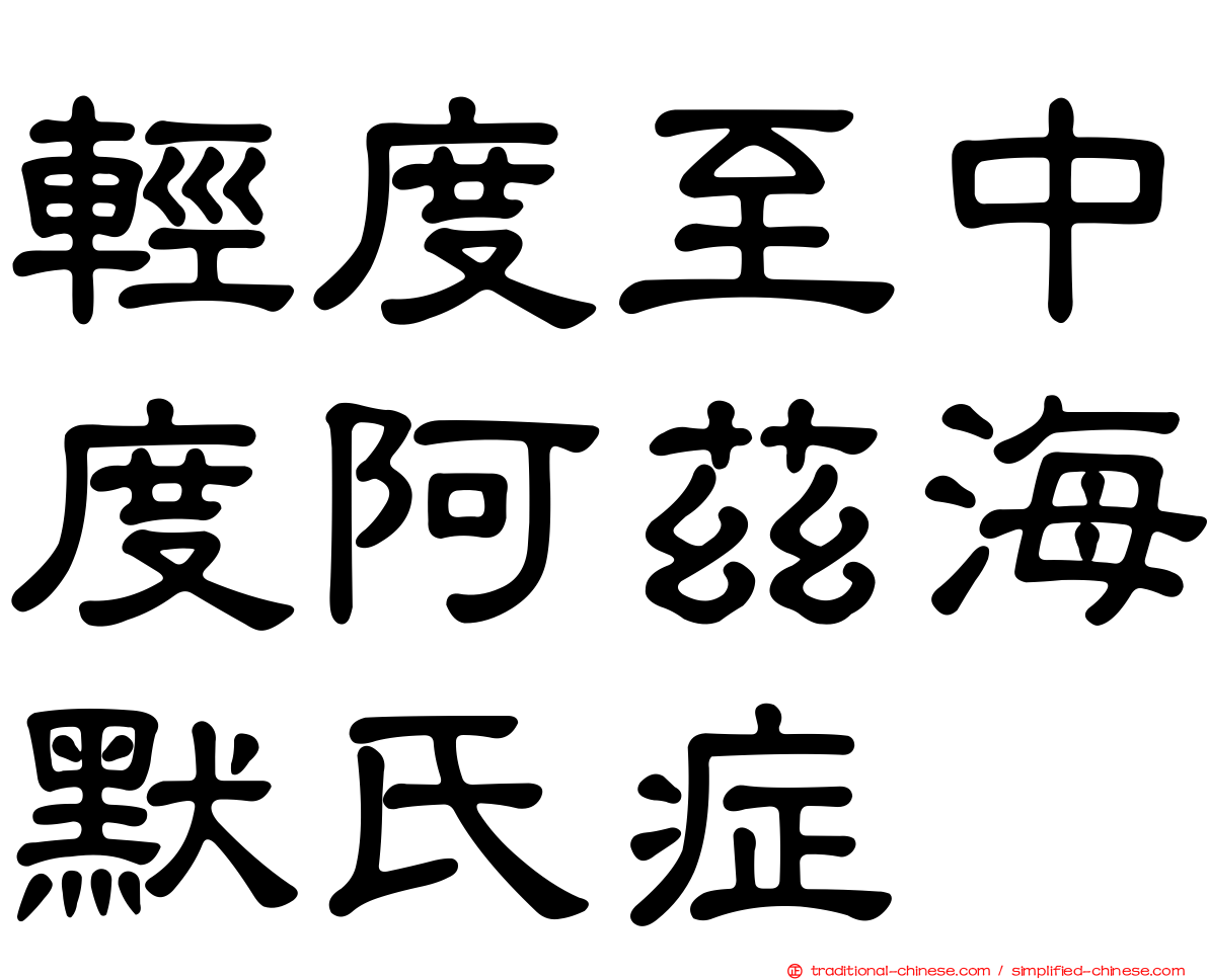 輕度至中度阿茲海默氏症