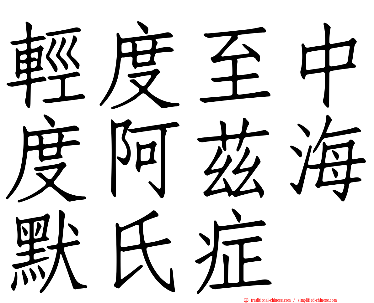 輕度至中度阿茲海默氏症