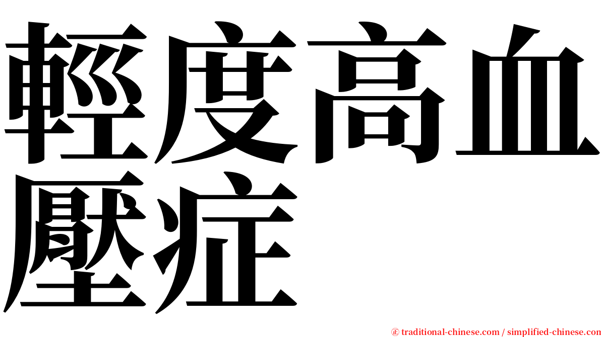 輕度高血壓症 serif font