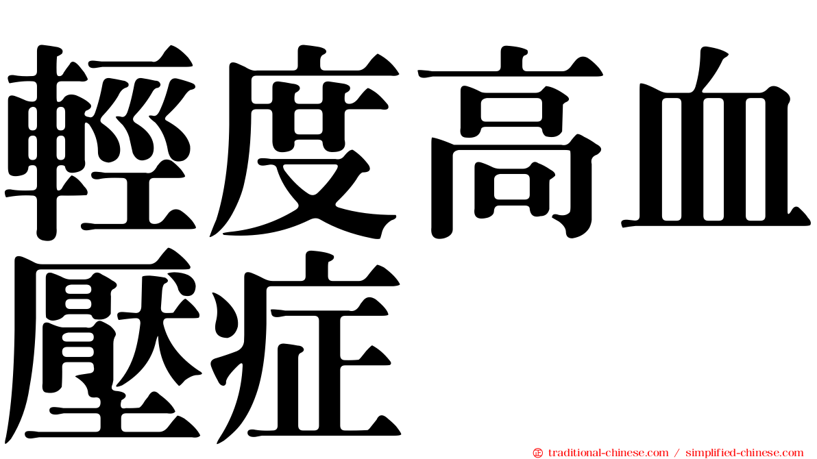 輕度高血壓症